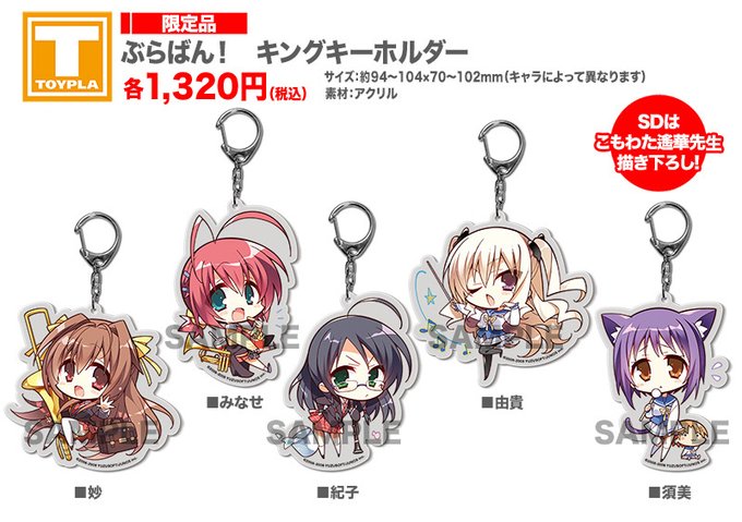 【ゆずソフトショップ】『ぶらばん！ キングキーホルダー（各種）』