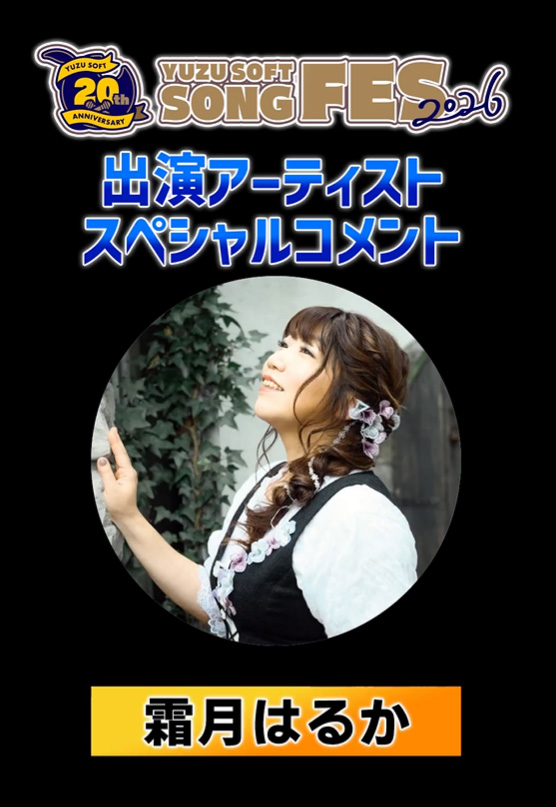 ゆずソフトSONGFES2026出演アーティスト #霜月はるか さんからスペシャルコメントが届いております。