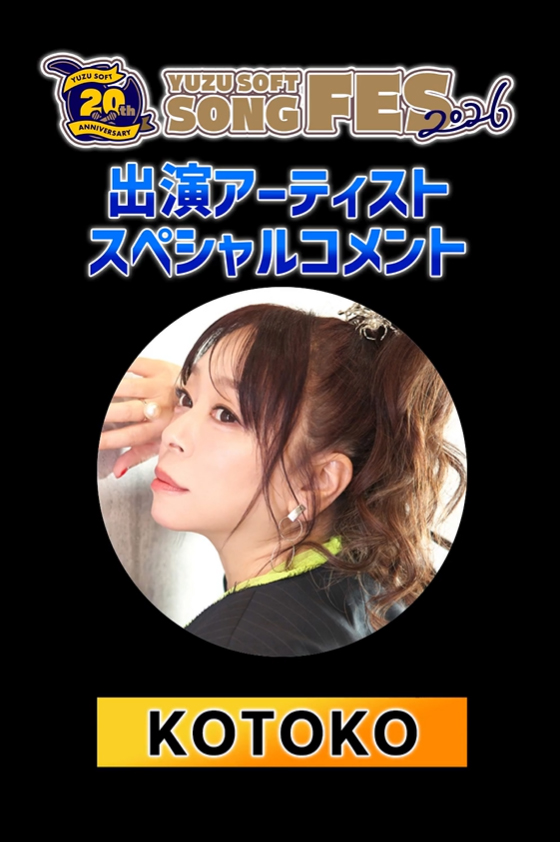 ゆずソフトSONGFES2026出演アーティスト #KOTOKO さんからスペシャルコメントが届いております。
