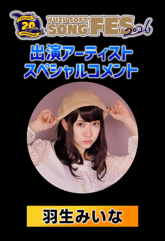 ゆずソフトSONGFES2026出演アーティスト #羽生みいな さんからスペシャルコメントが届いております。