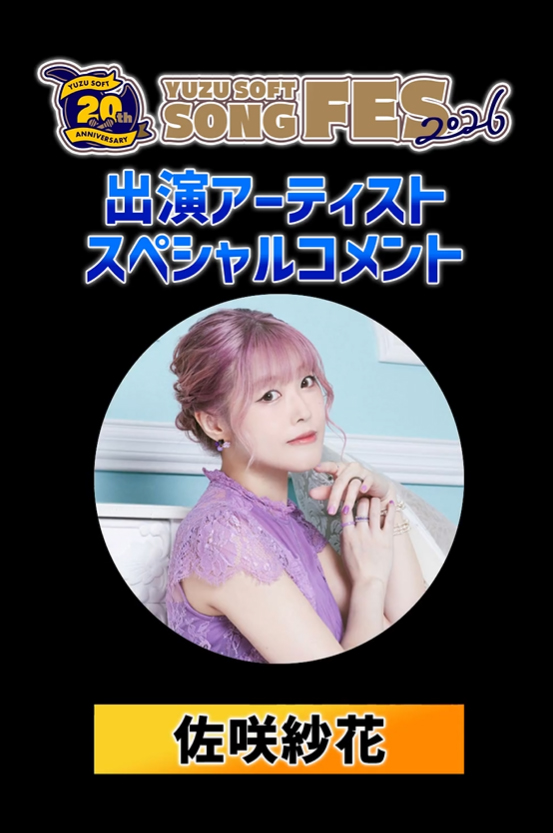 ゆずソフトSONGFES2026出演アーティスト #佐咲紗花 さんからスペシャルコメントが届いております。
