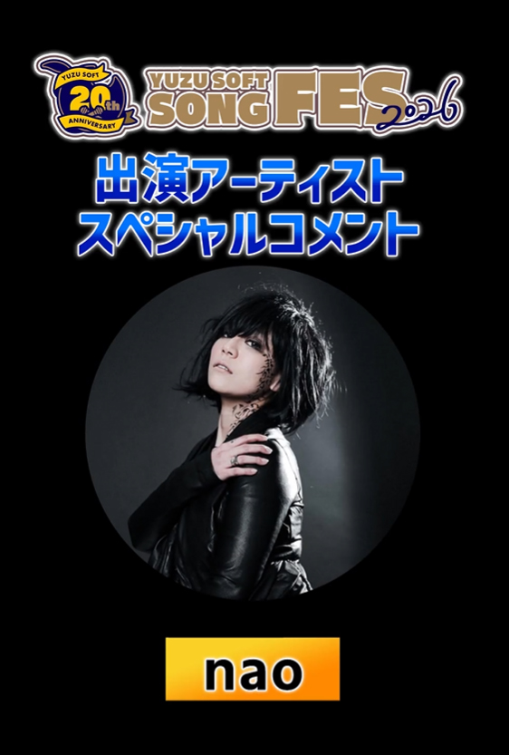 ゆずソフトSONGFES2026出演アーティスト #nao さんからスペシャルコメントが届いております。