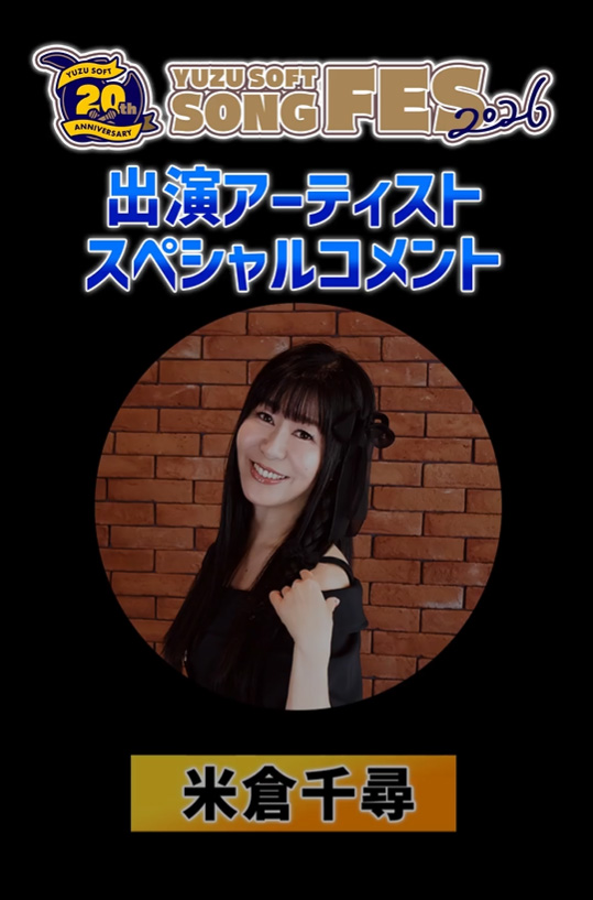 ゆずソフトSONGFES2026出演アーティスト #米倉千尋 さんからスペシャルコメントが届いております。