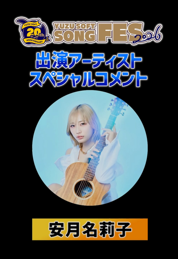 ゆずソフトSONGFES2026出演アーティスト #安月名莉子 さんからスペシャルコメントが届いております。