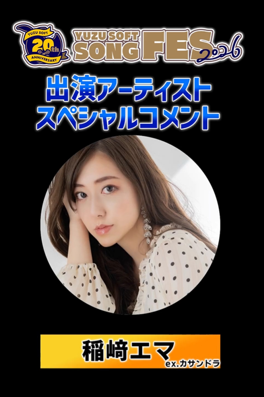 ゆずソフトSONGFES2026出演アーティスト #稲﨑エマ さんからスペシャルコメントが届いております。