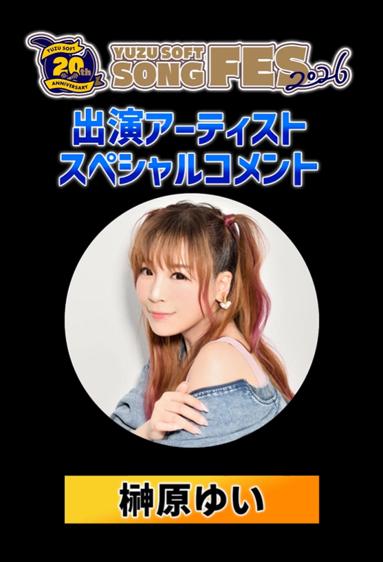 ゆずソフトSONGFES2026出演アーティスト #榊原ゆい さんからスペシャルコメントが届いております。