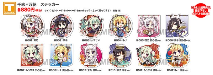 【ゆずソフトショップ】『千恋＊万花 ステッカー（各種）』