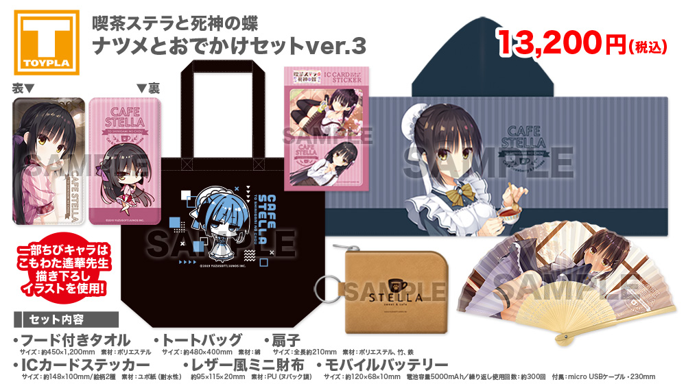 【ゆずソフトショップ】『喫茶ステラと死神の蝶 ナツメとおでかけセットver.3』