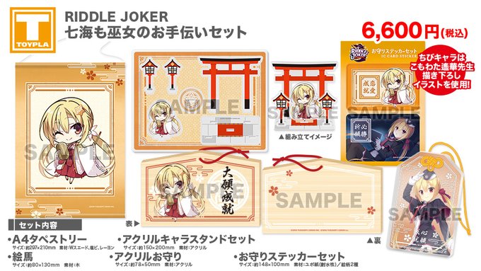 【ゆずソフトショップ】『RIDDLE JOKER 七海も巫女のお手伝いセット』