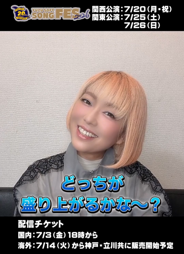 ゆずソフトSONGFES2026出演アーティスト #橋本みゆき さんからスペシャルコメントが届いております。