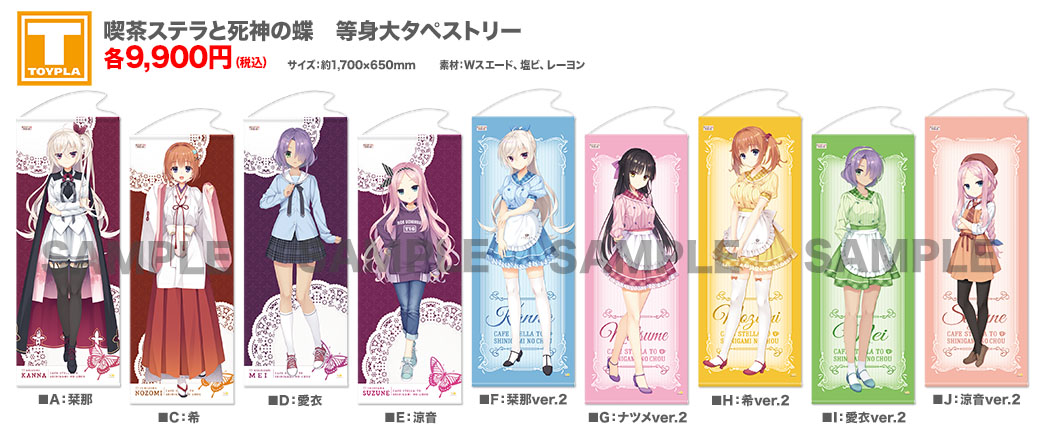 【ゆずソフトショップ】『喫茶ステラと死神の蝶』等身大タペストリー 各種