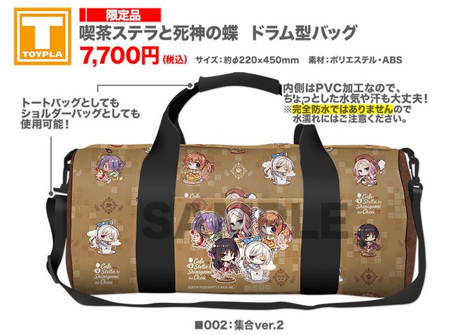 【ゆずソフトショップ】『喫茶ステラと死神の蝶』ドラム型バッグ（集合ver.2）