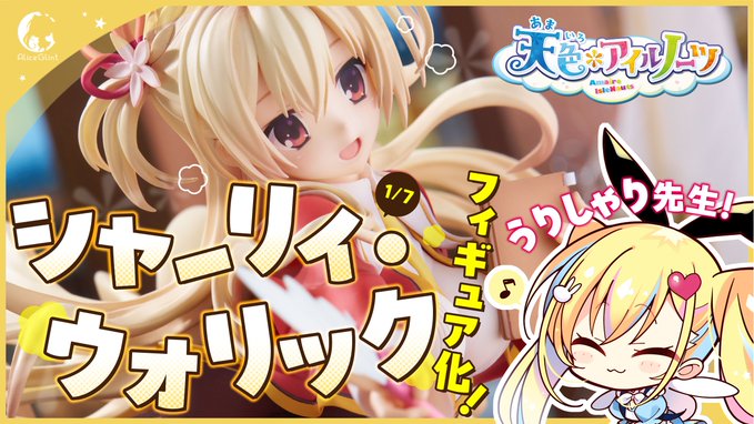 【ご予約受付中】天色＊アイルノーツ「シャーリィ・ウォリック」1/7スケールフィギュア 告知CM動画
