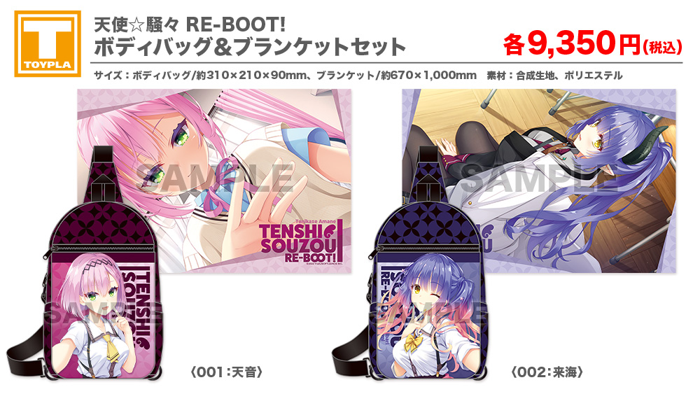 【ゆずソフトショップ】天使☆騒々 RE-BOOT! ボディバッグ＆ブランケットセット（各種）