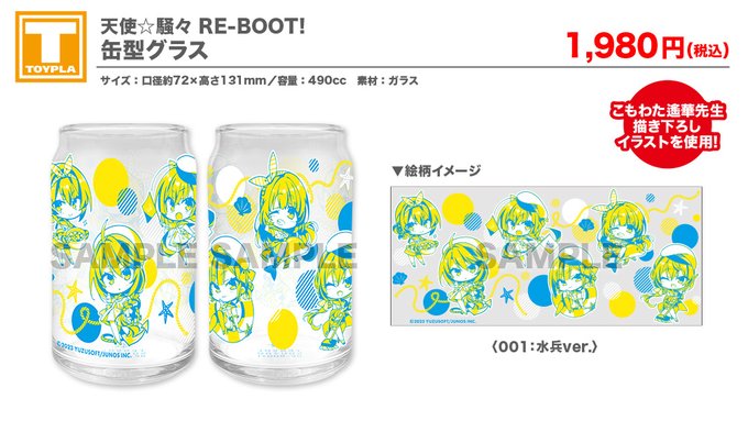 【ゆずソフトショップ】『天使☆騒々 RE-BOOT!』缶型グラス
