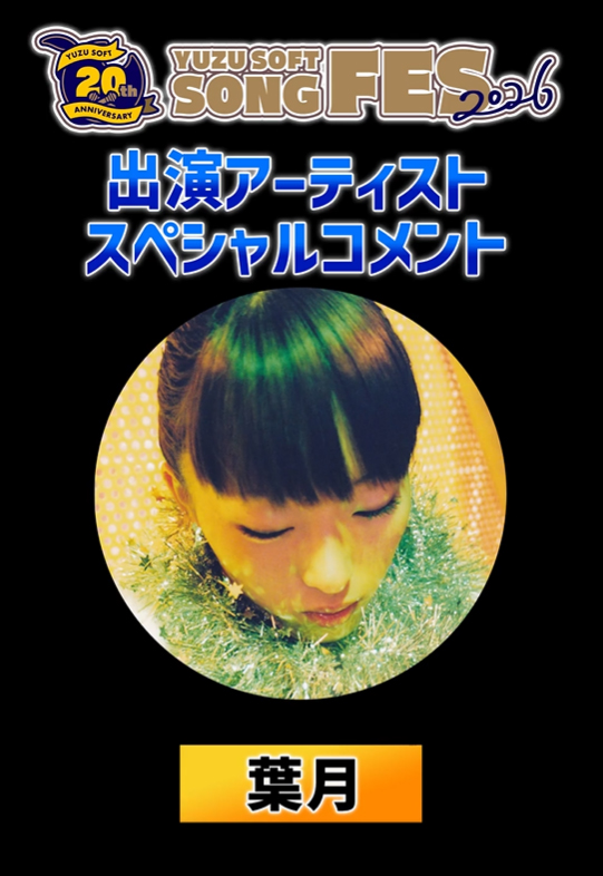 ゆずソフトSONGFES2026出演アーティスト #葉月 さんからスペシャルコメントが届いております。