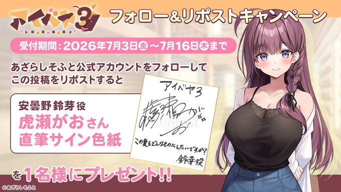 【あざらしそふと】『アイベヤ3』フォロー＆リポストキャンペーンを開催中！【本日まで】