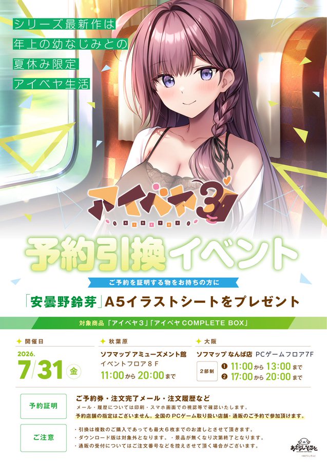 【あざらしそふと】『アイベヤ３』予約引き換えイベント開催！