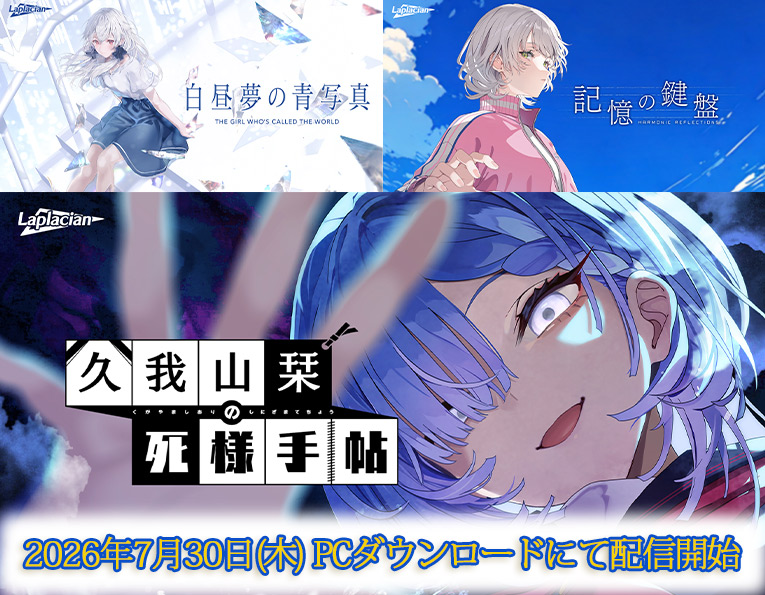【アニメイトゲームス】Laplacian様のビジュアルノベルゲーム 発売記念セール実施中🎉