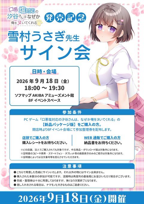 【アパタイト】『口悪塩対応の汐谷さんは、なぜか俺をヌいてくれる』発売記念 #雪村うさぎ 先生サイン会開催決定！