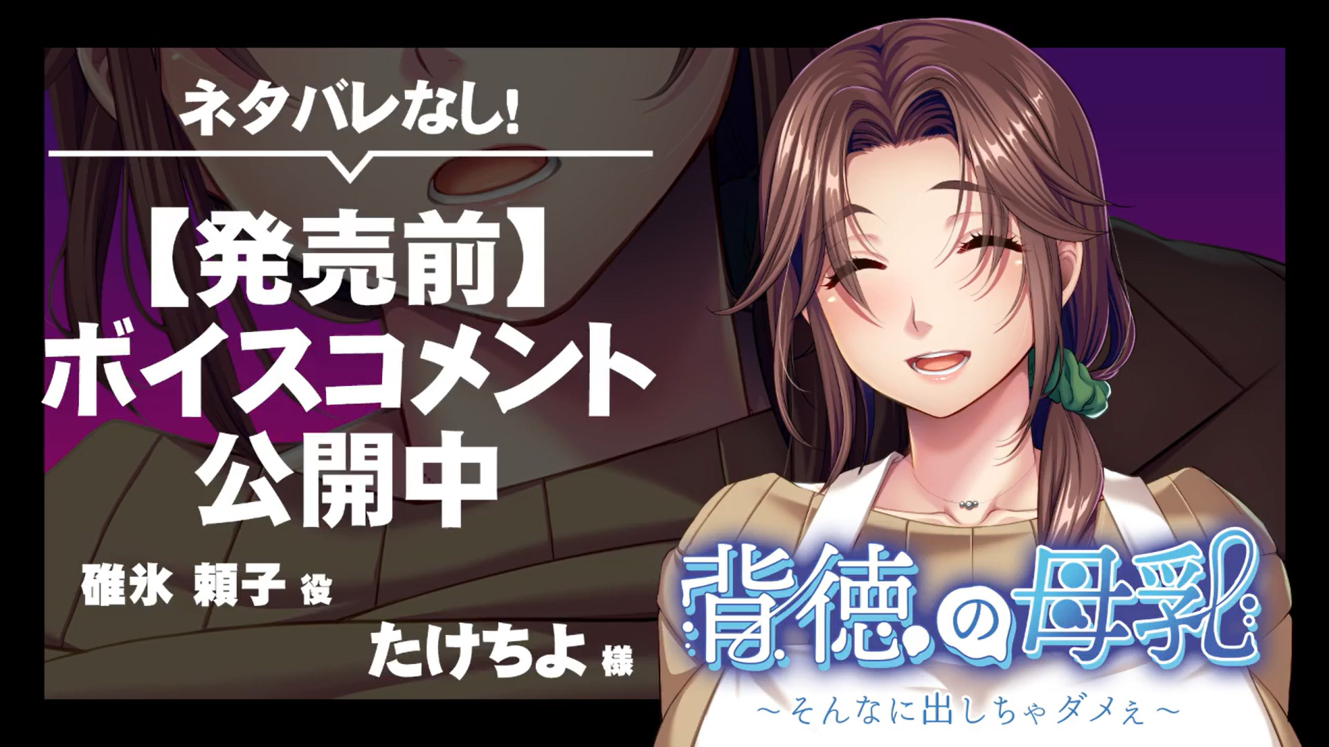 【アパタイト】『背徳の母乳 ～そんなに出しちゃダメぇ～』ボイスコメント公開中 ☆彡
