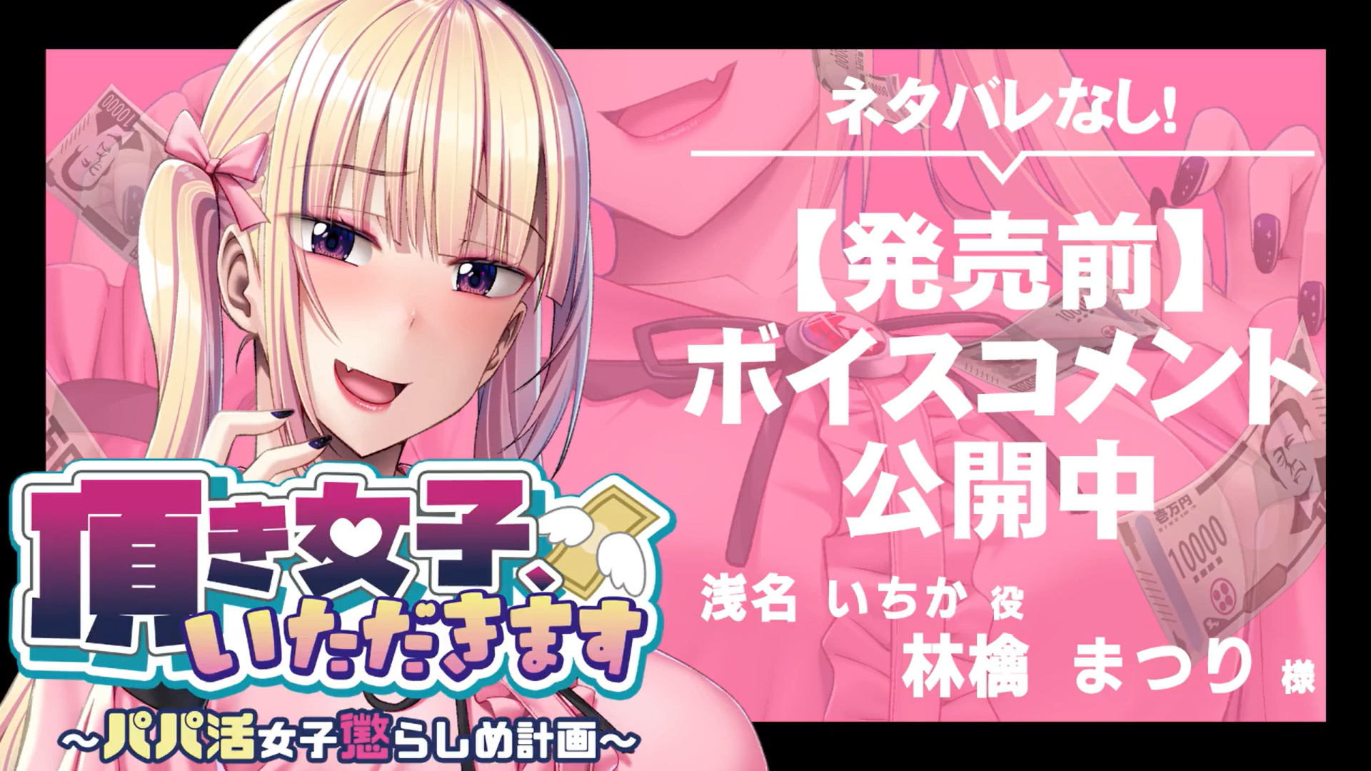 【アパタイト】『頂き女子、いただきます ～パパ活女子懲らしめ計画～』ボイスコメント公開中 ☆彡