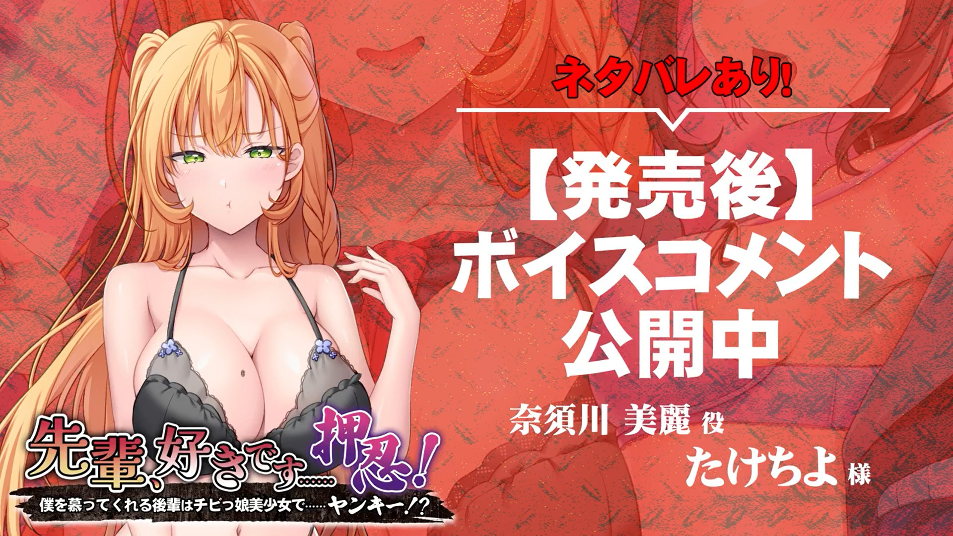 【アパタイト】『先輩、好きです……押忍～僕を慕ってくれる後輩はチビっ娘美少女で……ヤンキー！？～』ボイスコメント公開中 ☆彡