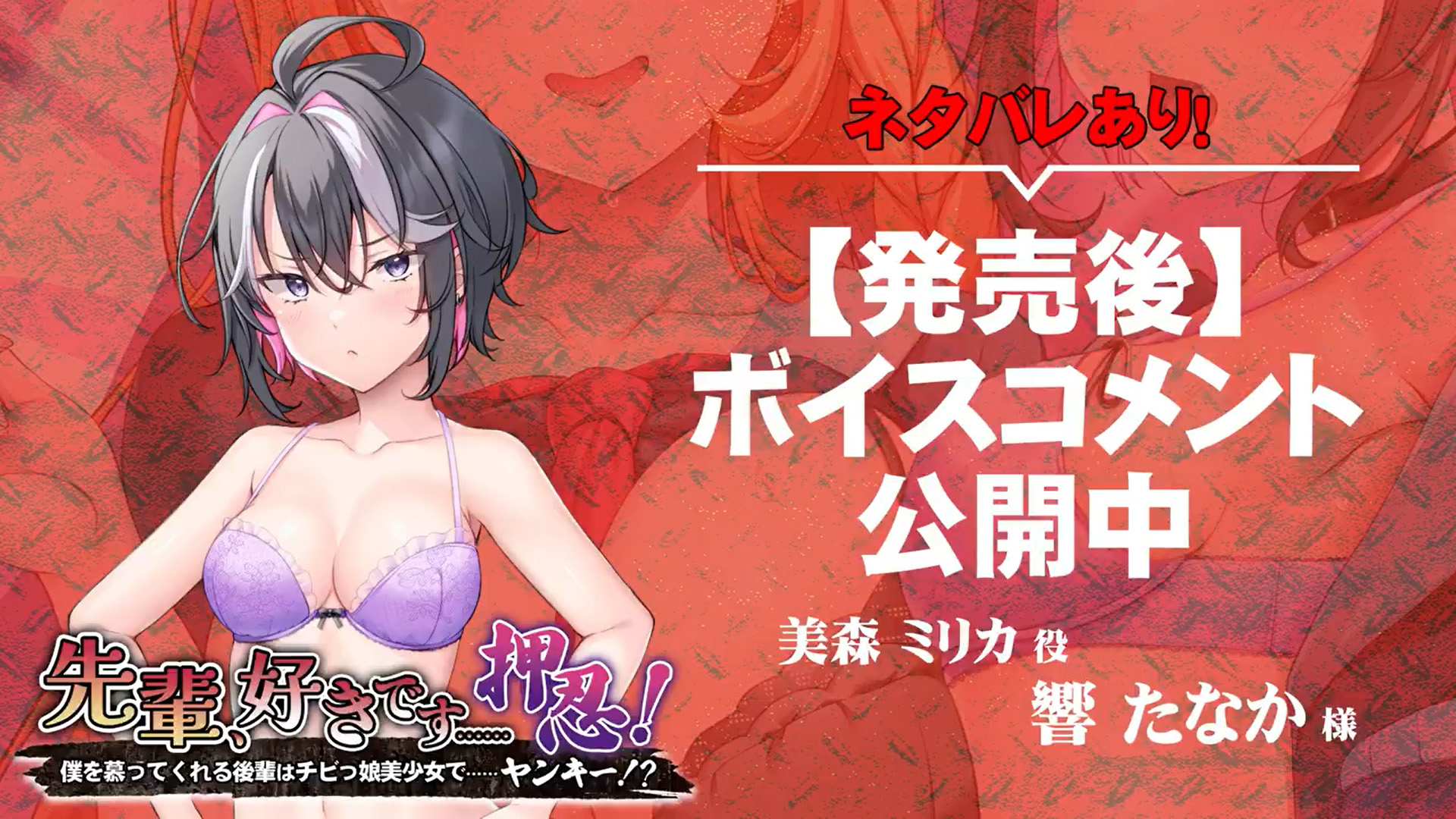 【アパタイト】『先輩、好きです……押忍～僕を慕ってくれる後輩はチビっ娘美少女で……ヤンキー！？～』ボイスコメント公開中 ☆彡