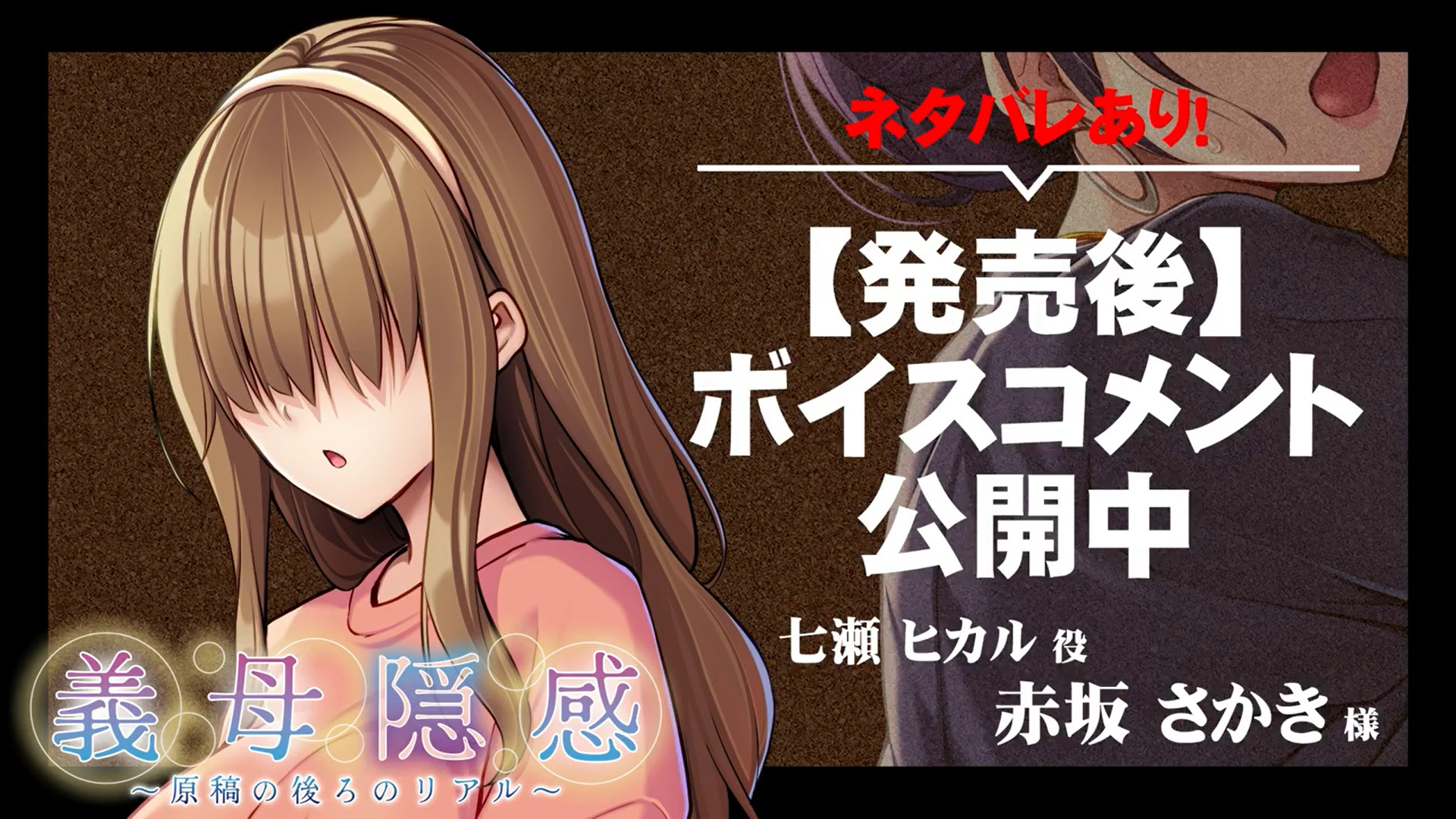 【アパタイト】『義母隠感～原稿の後ろのリアル～』ボイスコメント公開中 ☆彡
