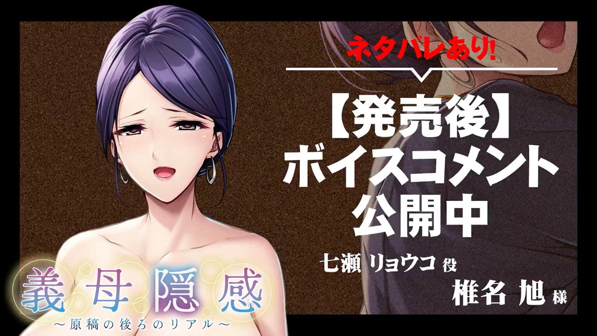 【アパタイト】『義母隠感～原稿の後ろのリアル～』ボイスコメント公開中 ☆彡
