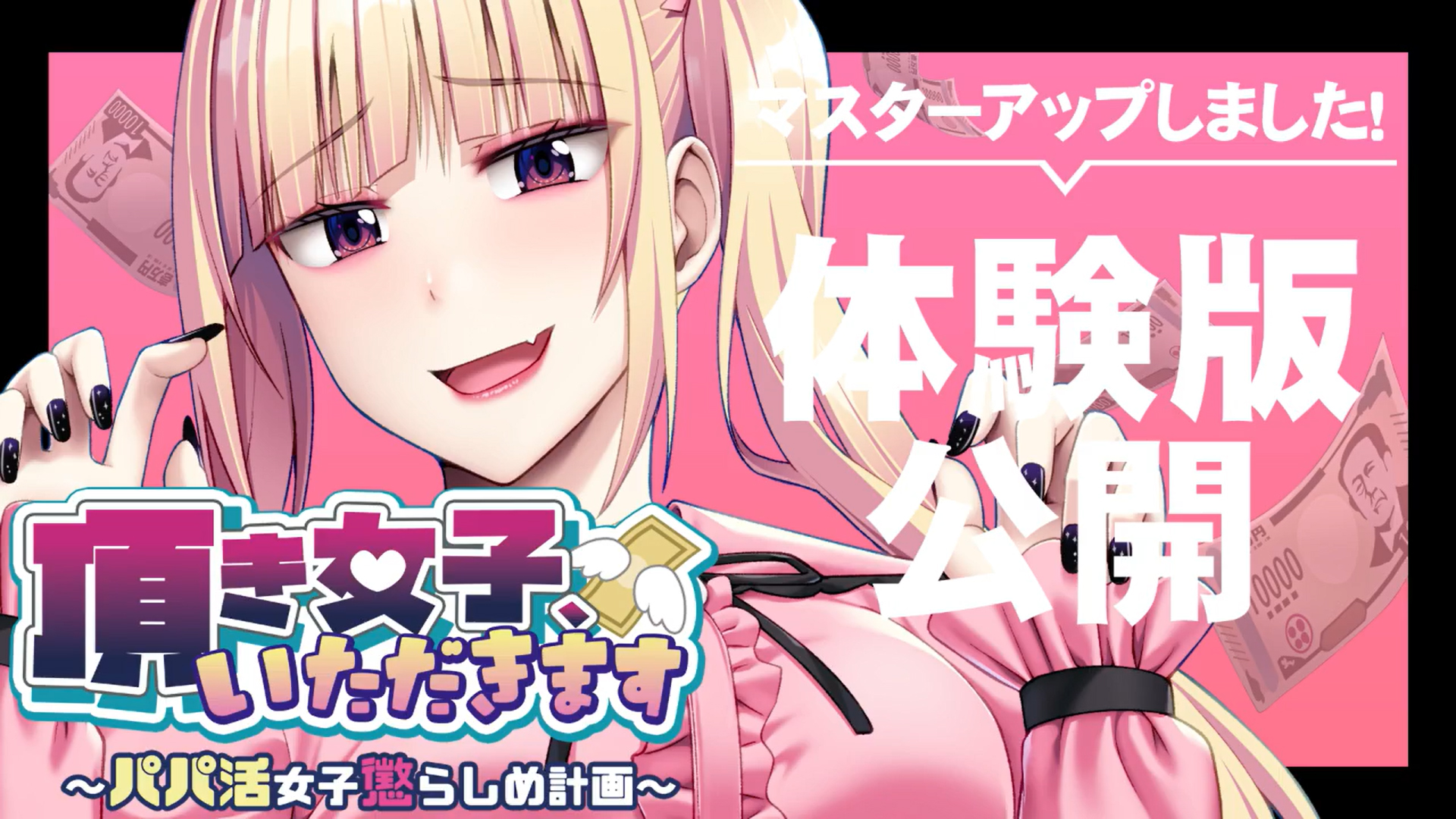【アパタイト】『頂き女子、いただきます ～パパ活女子懲らしめ計画～』マスターアップ&体験版公開！