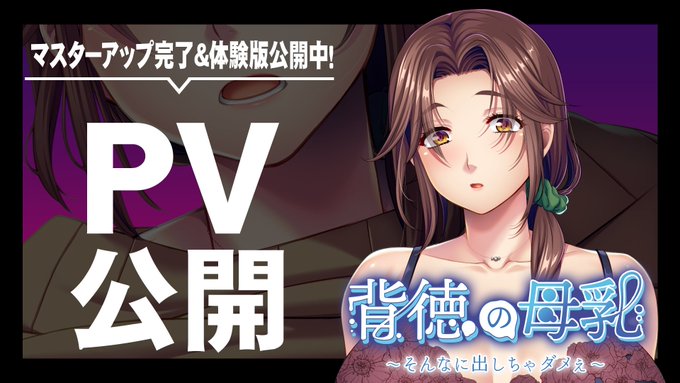 【アパタイト】『背徳の母乳 ～そんなに出しちゃダメぇ～』PV＆ 体験版公開中！