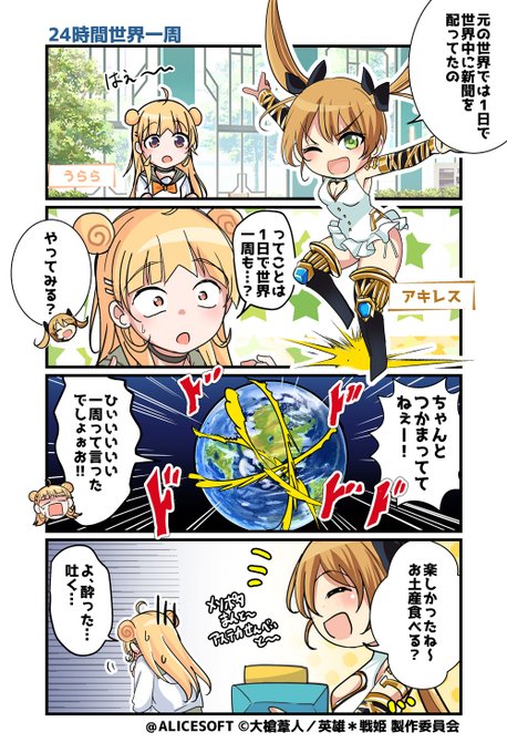 超昂大戦 公式4コマ 『ゆるっとエスカレーション』 画:くじらじーおさん  第139話「24時間世界一周」 公開しました！