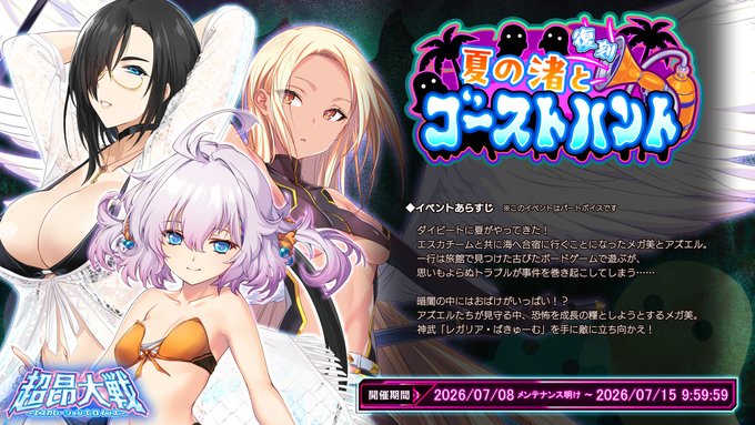 『超昂大戦 エスカレーションヒロインズ』イベント「夏の渚とゴーストハント」復刻開催！【7月9日】