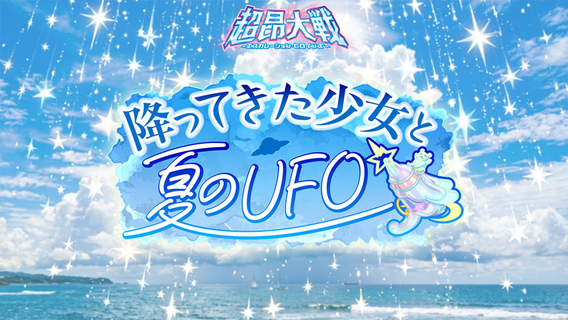 『超昂大戦 エスカレーションヒロインズ』イベント「降ってきた少女と夏のＵＦＯ」開催予定！