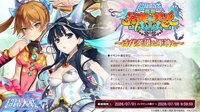 『超昂大戦 エスカレーションヒロインズ』イベント「超昂コラボ『英雄×戦姫ＷＷＸ』～古代英雄と軍神と～」復刻開催！