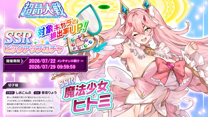 『超昂大戦 エスカレーションヒロインズ』「魔法少女ヒトミ」ピックアップガチャ開催中！