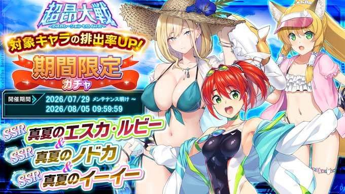 『超昂大戦 エスカレーションヒロインズ』「真夏のエスカ・ルビー＆真夏のノドカ＆真夏のイーイー」期間限定ガチャ開催中！