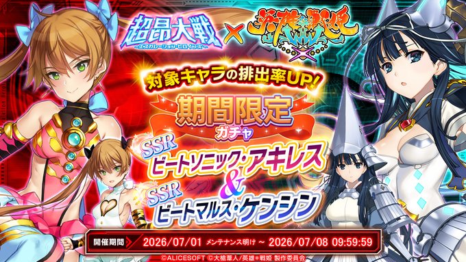 『超昂大戦 エスカレーションヒロインズ』「ビートソニック・アキレス＆ビートマルス・ケンシン」期間限定ガチャ開催中！
