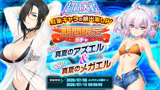 『超昂大戦 エスカレーションヒロインズ』「真夏のアズエル＆真夏のメガエル」期間限定ガチャ開催中！