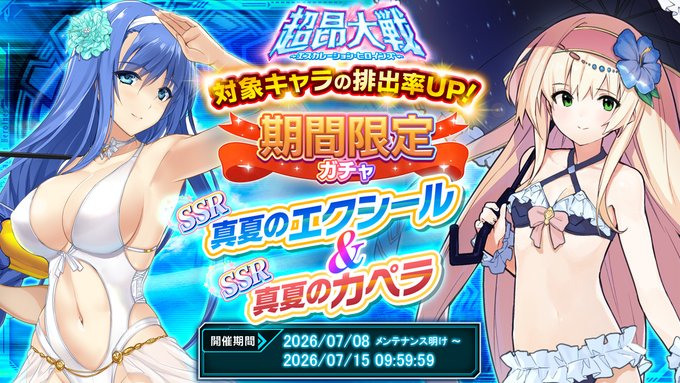 『超昂大戦 エスカレーションヒロインズ』「真夏のエクシール＆真夏のカペラ」期間限定ガチャ開催中！