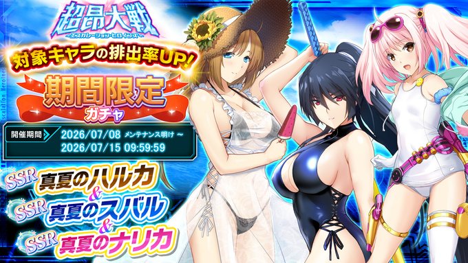 『超昂大戦 エスカレーションヒロインズ』「真夏のハルカ＆真夏のスバル＆真夏のナリカ」期間限定ガチャ開催中！