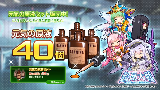 『超昂大戦 エスカレーションヒロインズ』メイン追加記念元気の原液セット 販売中！