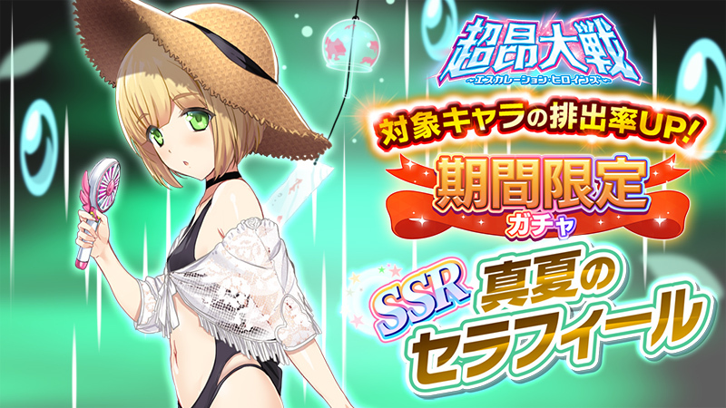 【超昂大戦キャラPV】真夏のセラフィール