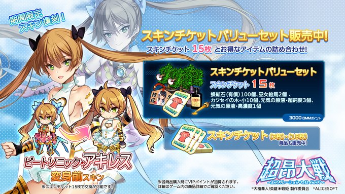 『超昂大戦 エスカレーションヒロインズ』スキンチケットバリューセット販売中！