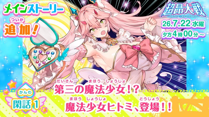 『超昂大戦 エスカレーションヒロインズ』メインストーリー第3部閑話1を追加！