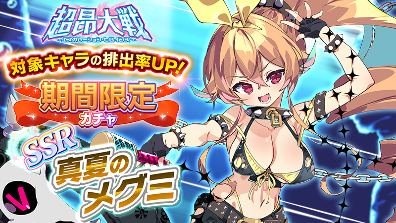 【超昂大戦キャラPV】真夏のメグミ