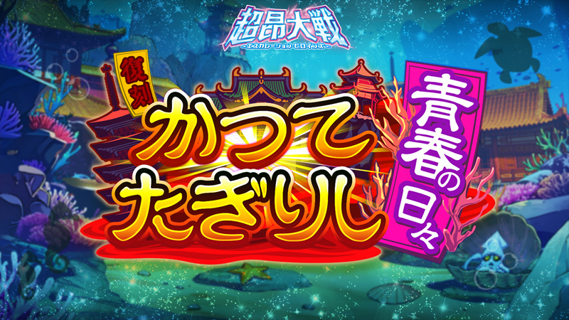 『超昂大戦 エスカレーションヒロインズ』復刻イベント「かつてたぎりし青春の日々」開催予定！