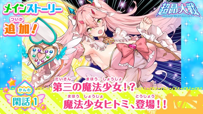 『超昂大戦 エスカレーションヒロインズ』メインストーリー第3部閑話1追加予定！【7月22日】