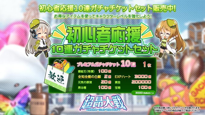 『超昂大戦 エスカレーションヒロインズ』初心者応援10連ガチャチケットセット 販売中！